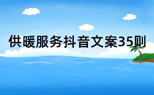 供暖服務(wù)抖音文案35則