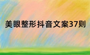 美眼整形抖音文案37則