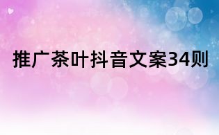 推廣茶葉抖音文案34則