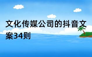 文化傳媒公司的抖音文案34則