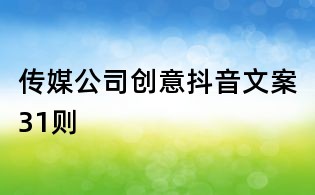 傳媒公司創(chuàng)意抖音文案31則