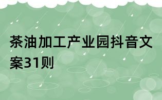 茶油加工產業園抖音文案31則