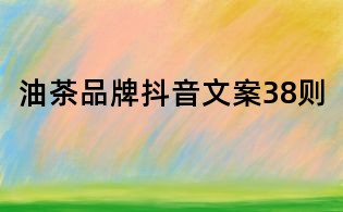 油茶品牌抖音文案38則