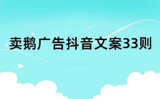 賣鵝廣告抖音文案33則
