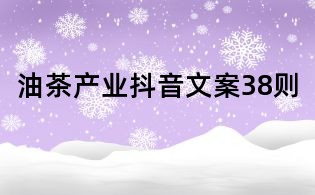 油茶產(chǎn)業(yè)抖音文案38則