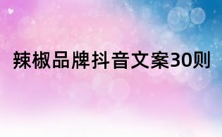 辣椒品牌抖音文案30則