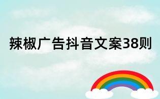 辣椒廣告抖音文案38則