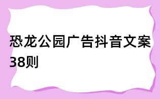 恐龍公園廣告抖音文案38則