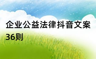 企業公益法律抖音文案36則