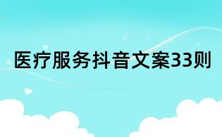 醫療服務抖音文案33則