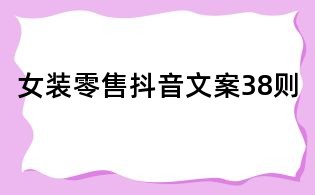 女裝零售抖音文案38則