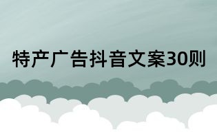 特產廣告抖音文案30則