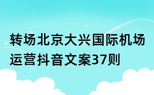 轉場北京大興國際機場運營抖音文案37則