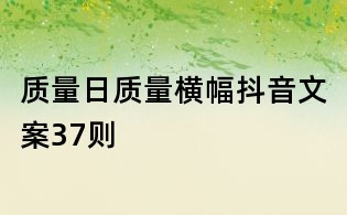 質量日質量橫幅抖音文案37則