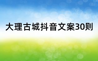 大理古城抖音文案30則