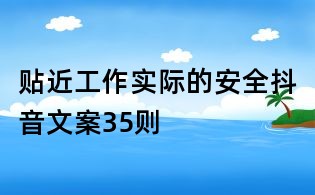 貼近工作實際的安全抖音文案35則