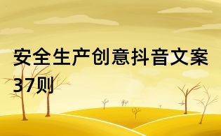 安全生產創意抖音文案37則