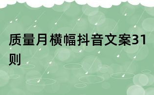 質量月橫幅抖音文案31則