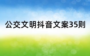 公交文明抖音文案35則