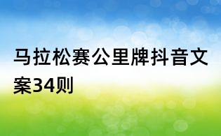 馬拉松賽公里牌抖音文案34則