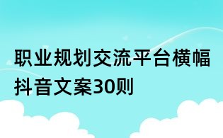 職業規劃交流平臺橫幅抖音文案30則