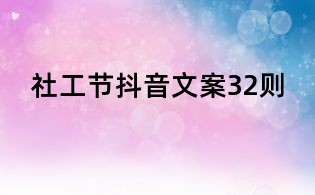 社工節抖音文案32則