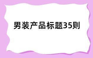 男裝產品標題35則