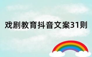 戲劇教育抖音文案31則