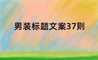 男裝標(biāo)題文案37則