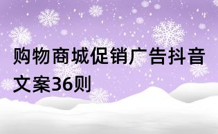購物商城促銷廣告抖音文案36則
