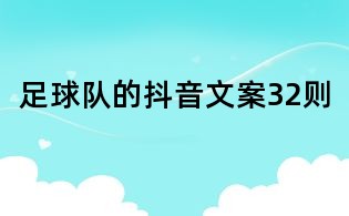 足球隊的抖音文案32則