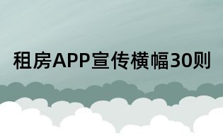 租房APP宣傳橫幅30則