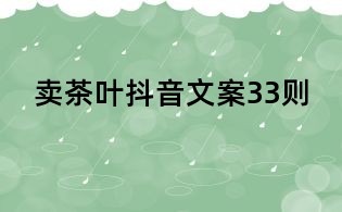 賣茶葉抖音文案33則