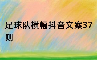 足球隊橫幅抖音文案37則