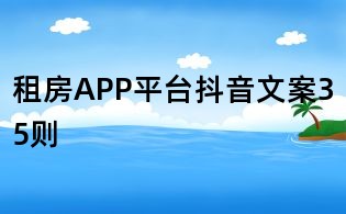 租房APP平臺抖音文案35則