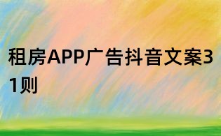 租房APP廣告抖音文案31則