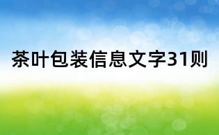 茶葉包裝信息文字31則