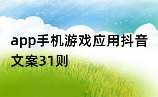 app手機游戲應用抖音文案31則