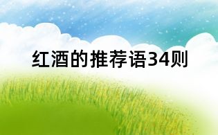 紅酒的推薦語34則