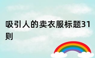 吸引人的賣衣服標題31則