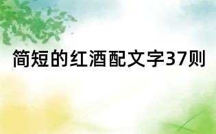 簡短的紅酒配文字37則