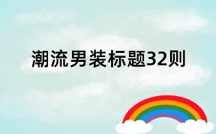 潮流男裝標(biāo)題32則