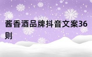 醬香酒品牌抖音文案36則