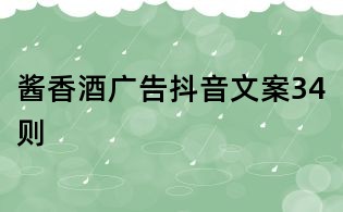醬香酒廣告抖音文案34則
