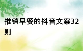 推銷早餐的抖音文案32則