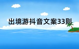 出境游抖音文案33則