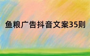 魚糧廣告抖音文案35則