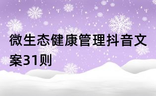 微生態健康管理抖音文案31則