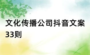 文化傳播公司抖音文案33則