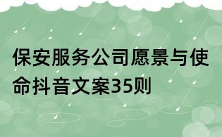 保安服務公司愿景與使命抖音文案35則